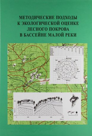 Заугольнова Л. Методические подходы к экологической оценке лесного покрова в бассейне малой реки