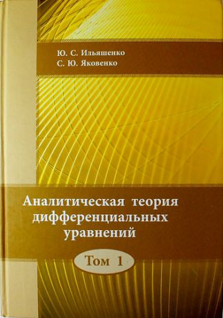 Ильяшенко Ю.С. Аналитическая теория дифференциальных уравнений. Том 1