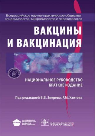 Зверев В. Вакцины и вакцинация