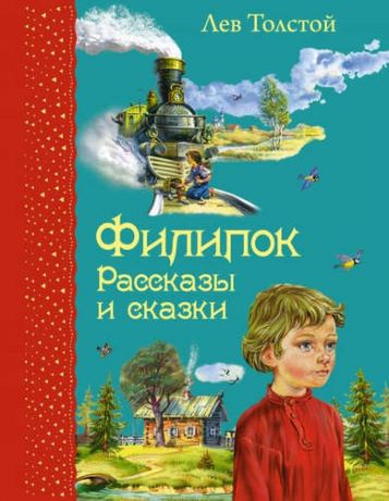 Толстой, Лев Николаевич Филипок: Рассказы и сказки