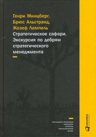 Лампель, Жозеф , Альстранд, Брюс , Минцберг, Генри Стратегическое сафари: Экскурсия по дебрям стратегического менеджмента