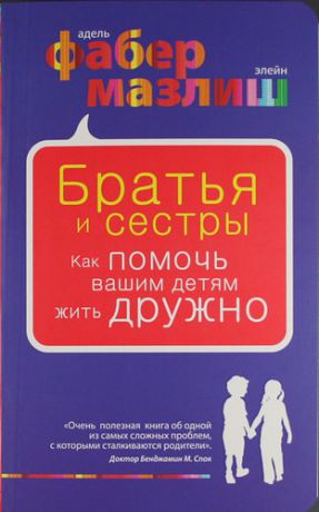 Фабер А. Братья и сестры. Как помочь вашим детям жить дружно