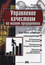 Маслов Д. Управление качеством на малом предприятии