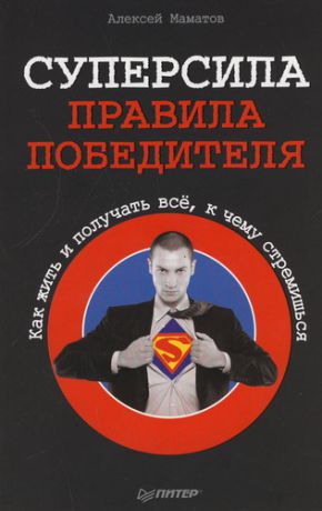 Маматов А. Суперсила - правила победителя. Как жить и получать все, к чему стремишься