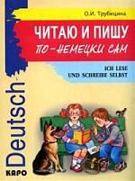 Трубицина О.И. Читаю и пишу по-немецки сам: Учебное пособие по немецкому языку для младших школьников