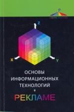 Макарова Т. Основы информационной технологий в рекламе:Учебное пособие