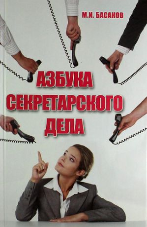 Басаков, Михаил Иванович Азбука секретарского дела : практическое пособие