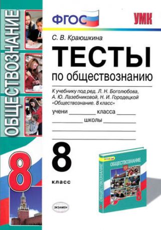 Краюшкина, Светлана Владимировна Тесты по обществознанию: 8 класс: к учебнику "Обществознание. 8 класс" под ред. Л.Н. Боголюбова .... ФГОС (к новому учебнику) / 5-е изд.