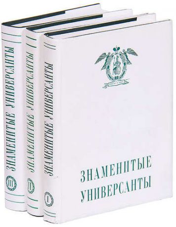 Знаменитые универсанты. Очерки о питомцах Санкт-Петербургского университета (комплет из 3 книг)