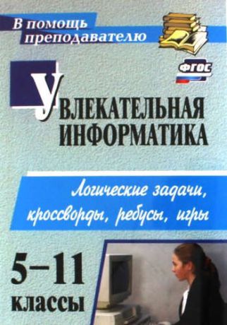 Владимирова Н.А. Увлекательная информатика. 5-11 кл. Логические задачи, кроссворды, ребусы, игры (ФГОС).