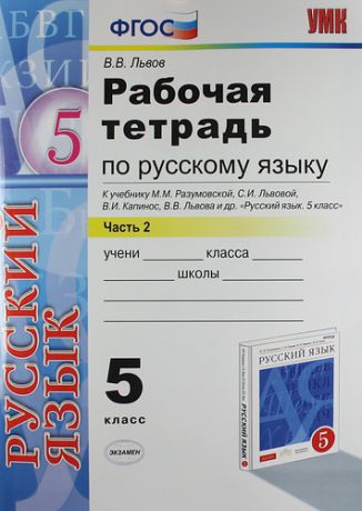 Львов В.В. Рабочая тетрадь по русскому языку: 5 класс: часть 2: к учебнику М.М. Разумовской и др. "Русский язык. 5 класс."