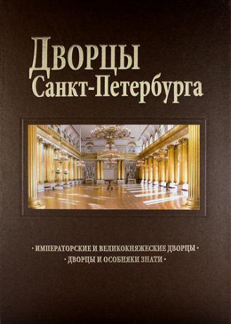 Антонов Б.И. Дворцы Санкт-Петербурга : альбом