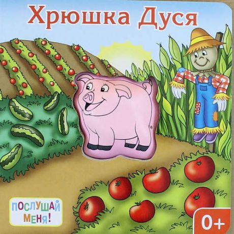 Тюрина Ю. Хрюшка Дуся: книжка-игрушка