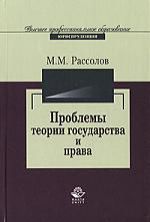 Рассолов И.М. Проблемы теории государства и права: Учебное пособие