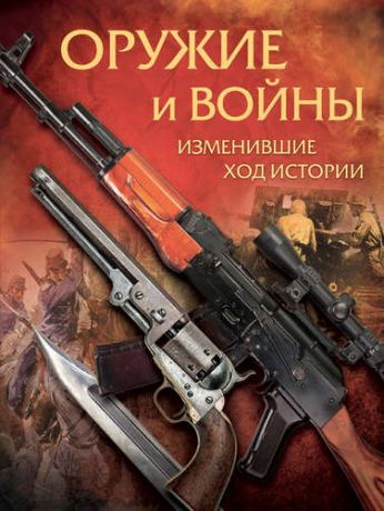 Макаров, А.В. Оружие и войны, изменившие ход истории
