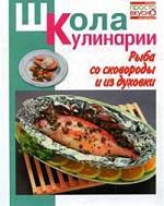 Румянцева И.С. Рыба со сковороды и из духовки