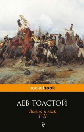 Толстой, Лев Николаевич Война и мир (комплект из двух книг)