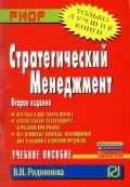 Стратегический менеджмент: Учебное пособие - 2-е изд.испр. и перераб. - (ВПО: Бакалавриат)