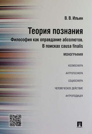 Ильин В.В. Теория познания. Философия как оправдание абсолютов. В поисках causa finalis. Монография.