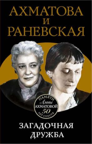 Брем, Вера Ахматова и Раневская. Загадочная дружба