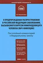 Кирилловых А.А. Комментарий к ФЗ "О предупреждении распространения в РФзаболевания, вызываемого вирусом иммунодефицита человека (ВИЧ-инфекции (постатейный)