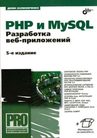 Колисниченко, Денис Николаевич PHP и MySQL. Разработка веб-приложений. - 5-е изд., перераб. и доп.