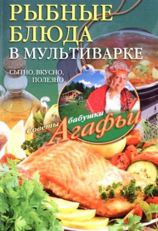 Звонарева, Агафья Тихоновна Рыбные блюда в мультиварке