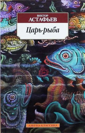 Астафьев, Виктор Петрович Царь-рыба