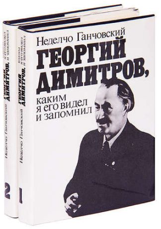 Георгий Димитров, каким я его запомнил (комплект из 2 книг)