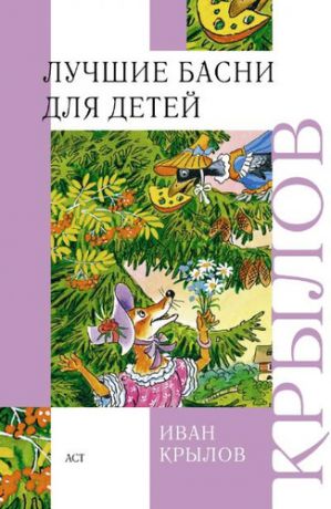 Крылов, Иван Андреевич Лучшие басни для детей