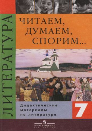 Коровина В.Я. Читаем, думаем, спорим...:Дидактические материалы по литературе: 7 класс. 9 -е изд.