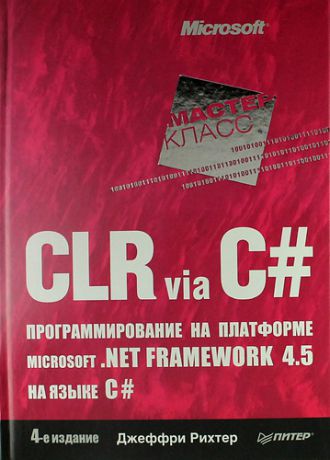 Рихтер Д. CLR via C#. Программирование на платформе Microsoft. NET Framework 4.5 на языке C#. 4-е изд.