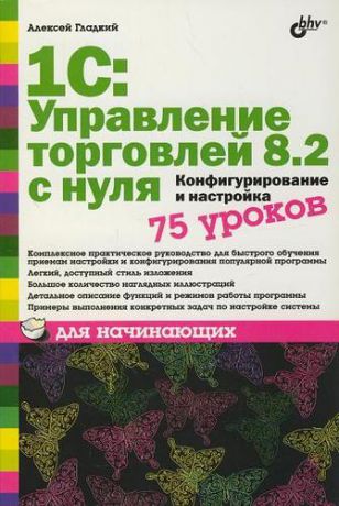 Гладкий А.А. 1С: Управление торговлей 8.2 с нуля. Конфигурирование и настройка. 75 уроков для начинающих