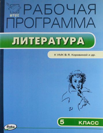 Трунцева Т.Н.,сост. Рабочая программа по литературе. 5 класс (к УМК В. Коровиной и др.). ФГОС