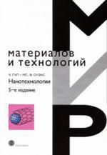 Пул О. Нанотехнологии изд.5 испр. и доп.