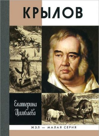 Цимбаева, Екатерина Николаевна Крылов