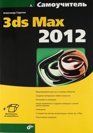 Горелик, Александр Гиршевич Самоучитель 3ds Max 2012.