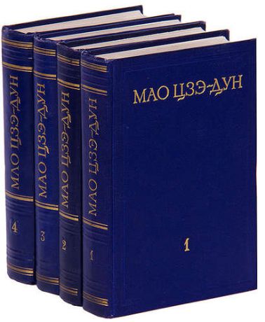 Мао Цзэ-Дун. Избранные произведения в 4 томах (комплект)