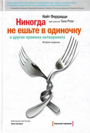 Феррацци К. Никогда не ешьте в одиночку и другие правила нетворкинга