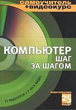 Ливанов А.Ю. Компьютер шаг за шагом. Учебное пособие