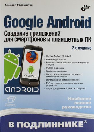 Голощапов А.Л. Google Android. Создание приложений для смартфонов и планшетных ПК - 2 изд., перераб. и доп. (+ материалы на www.bhv.ru)