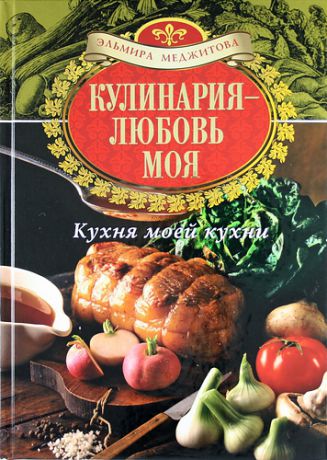 Меджитова, Эльмира Джеватовна Кухня моей кухни