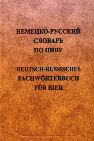 Анюшкин Е.С. Немецко-русский словарь по пиву