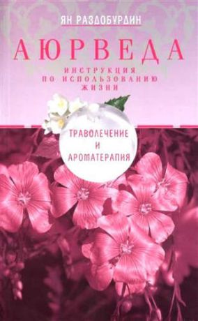 Раздобурдин, Ян Николаевич Аюрведа. Траволечение и ароматерапия