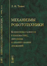 Тывес Л.И. Механизмы робототехники: Концепция развязок в кинематике, динамике и планировании движений