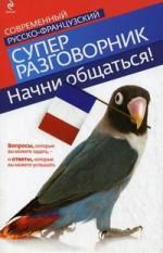 Кобринец О.С. Начни общаться! Современный русско-французский суперразговорник