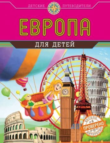 Андрианова, Наталья Аркадьевна Европа для детей (от 6 до 12 лет)