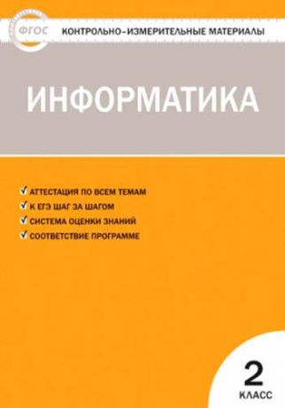 Масленикова О., сост. Контрольно-измерительные материалы. Информатика. 2 класс