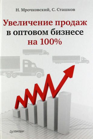 Мрочковский Н. Увеличение продаж в оптовом бизнесе на 100%.