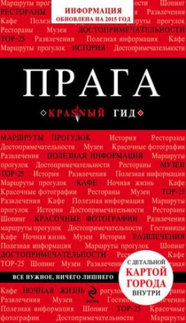 Коробкина Т., отв. ред. Прага: путеводитель + карта. 4-е изд., испр. и доп.